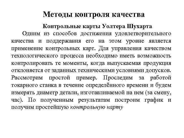 Контроль качества контрольная. Удовлетворительное качество. Методика контроля Марс. Определите 4 стадии управления качеством Уолтера Шухарта.