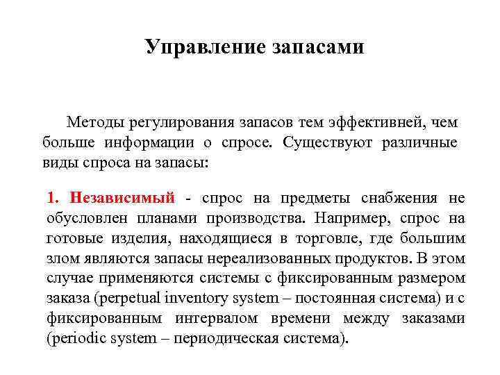 Управление запасами Методы регулирования запасов тем эффективней, чем больше информации о спросе. Существуют различные