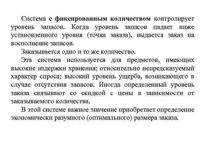 Установившийся уровень. С фиксированным количеством. Теория запасов. Система фиксированного количества. Восполнение запасов.