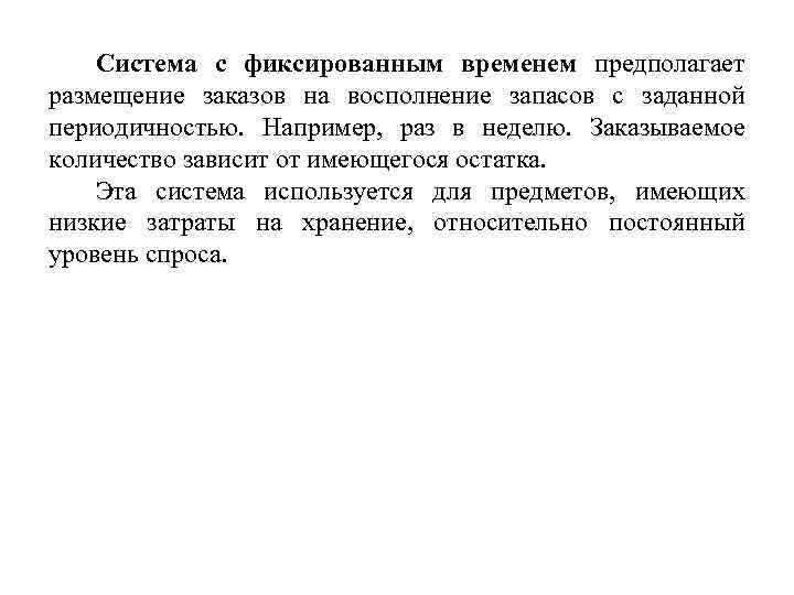 Система с фиксированным временем предполагает размещение заказов на восполнение запасов с заданной периодичностью. Например,