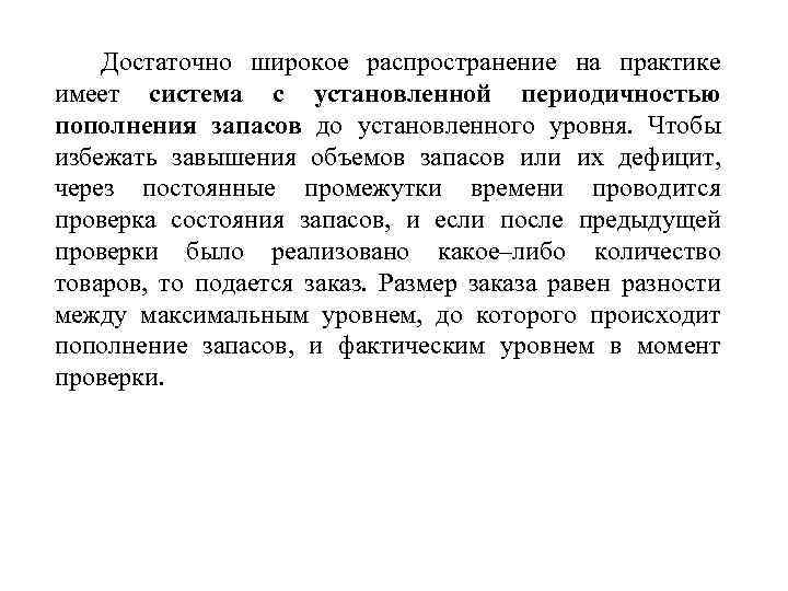 Достаточно широкое распространение на практике имеет система с установленной периодичностью пополнения запасов до установленного