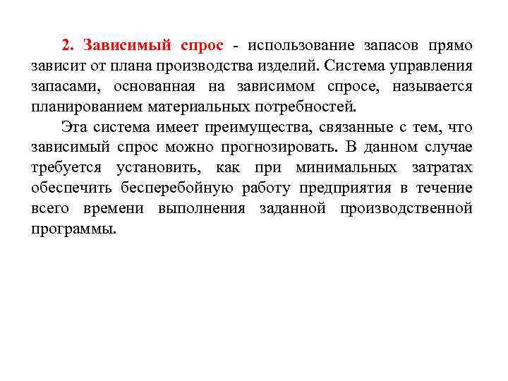 2. Зависимый спрос - использование запасов прямо зависит от плана производства изделий. Система управления