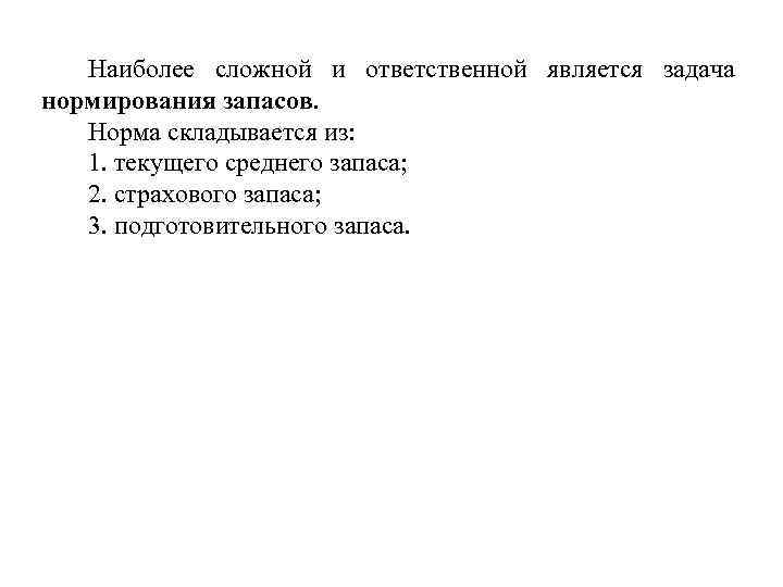 Наиболее сложной и ответственной является задача нормирования запасов. Норма складывается из: 1. текущего среднего