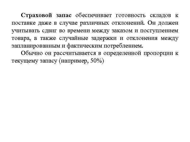 Страховой запас обеспечивает готовность складов к поставке даже в случае различных отклонений. Он должен