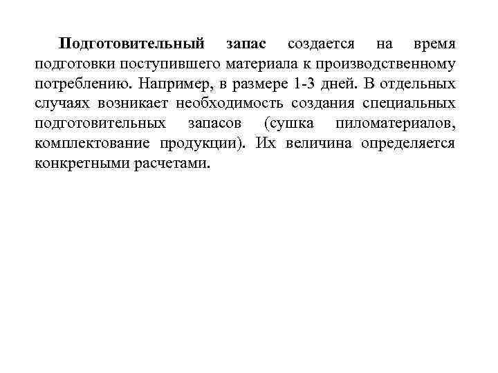 Подготовительный запас создается на время подготовки поступившего материала к производственному потреблению. Например, в размере