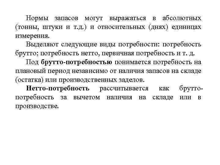 Нормы запасов могут выражаться в абсолютных (тонны, штуки и т. д. ) и относительных