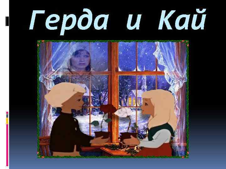 Герда и Кай 