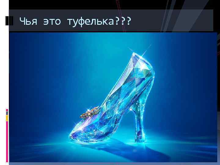 Чья это туфелька? ? ? 