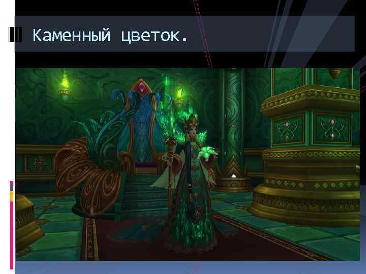 Каменный цветок. 