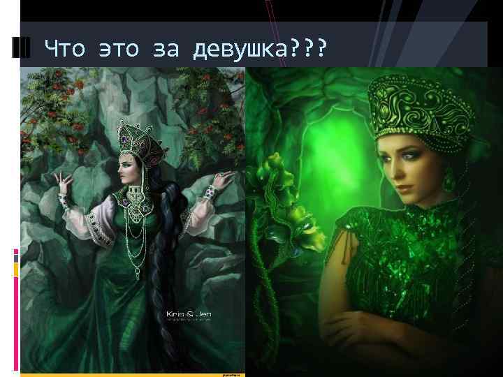 Что это за девушка? ? ? 
