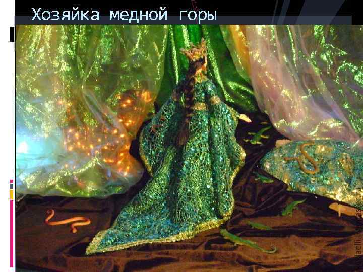 Хозяйка медной горы 