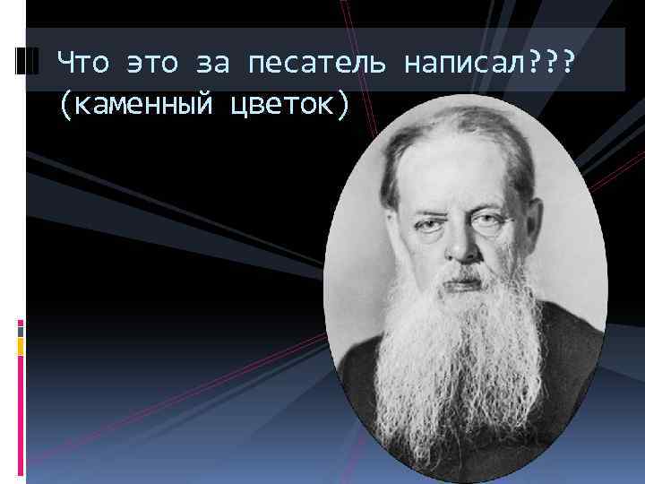 Что это за песатель написал? ? ? (каменный цветок) 