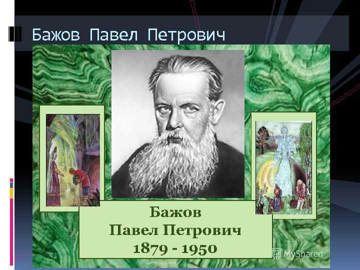 Бажов Павел Петрович 