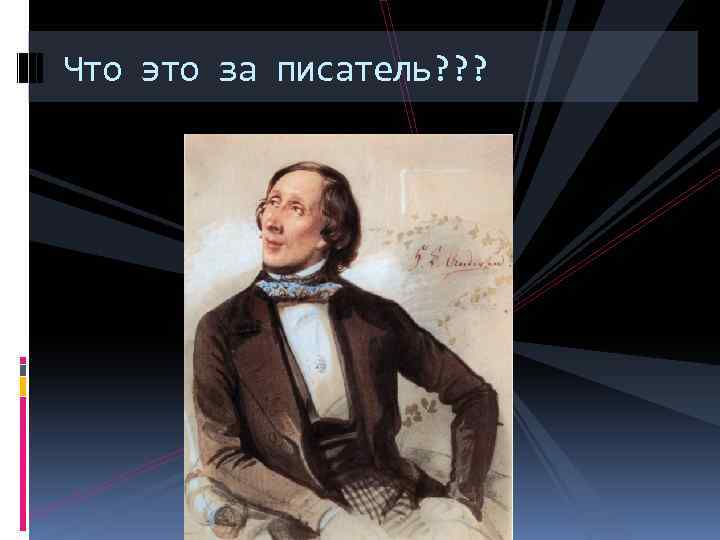 Что это за писатель? ? ? 