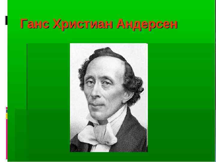 Ганс Христиан Андерсен 
