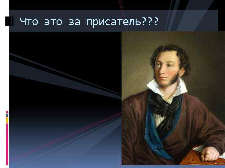 Что это за присатель? ? ? 