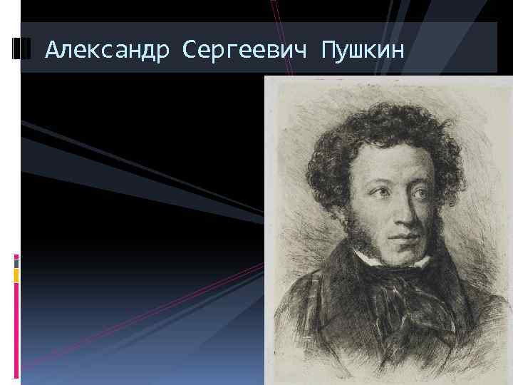 Александр Сергеевич Пушкин 