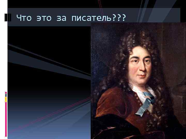 Что это за писатель? ? ? 