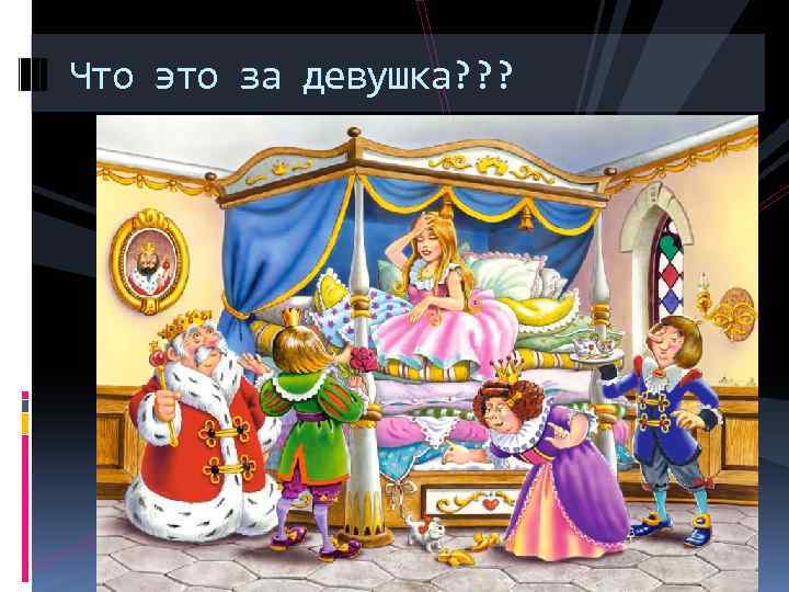 Что это за девушка? ? ? 