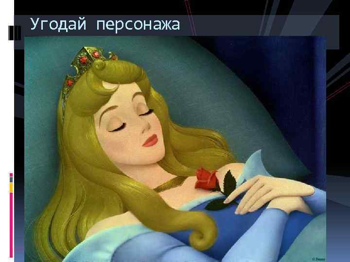 Угодай персонажа 