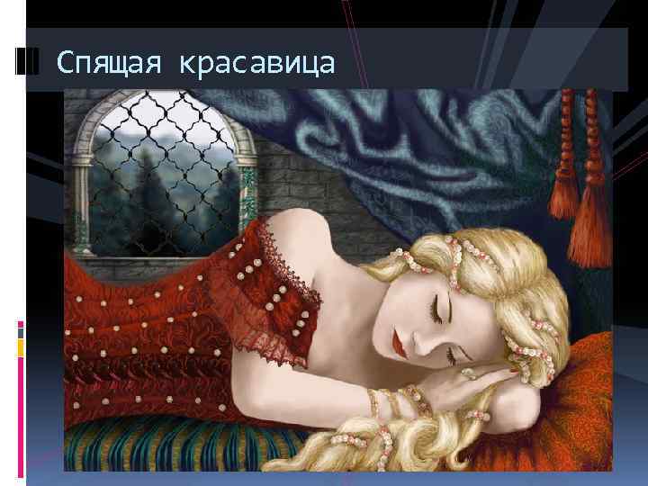 Спящая красавица 