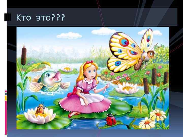 Кто это? ? ? 