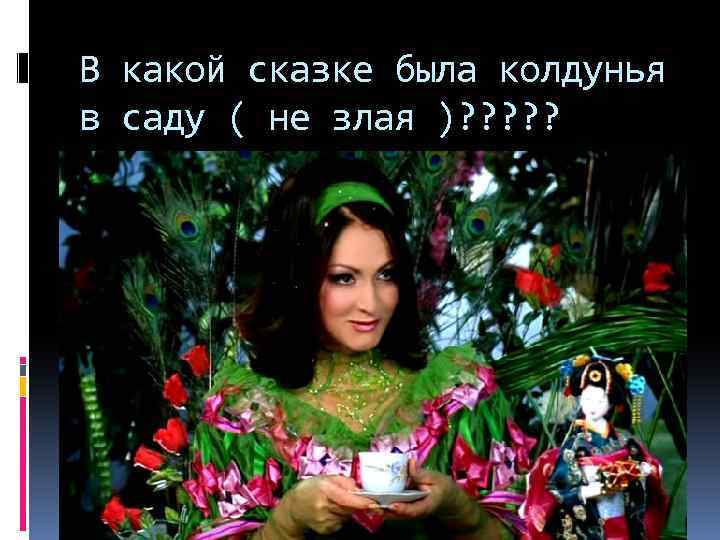 В какой сказке была колдунья в саду ( не злая )? ? ? 