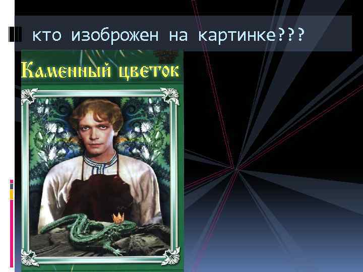 кто изоброжен на картинке? ? ? 