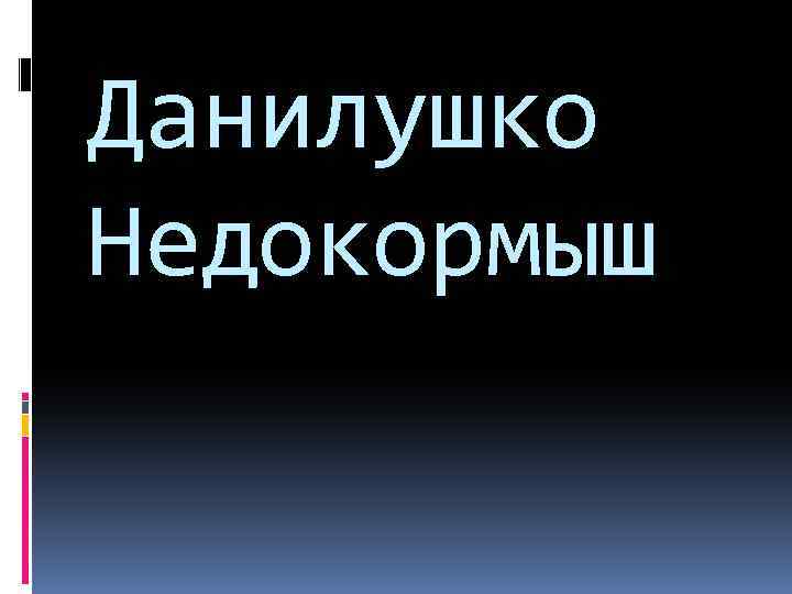 Данилушко Недокормыш 