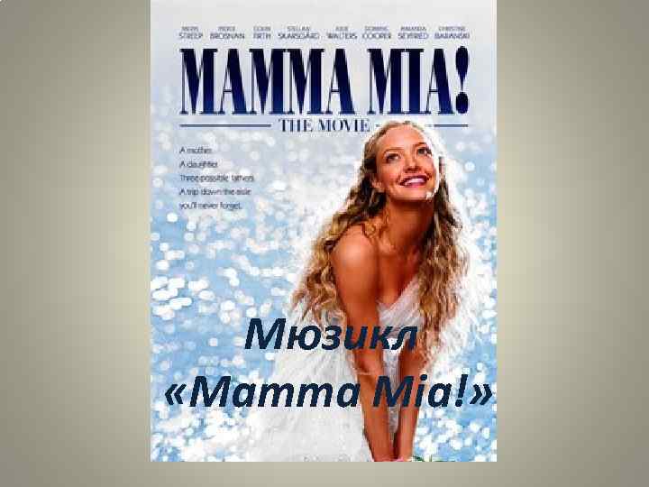 мюзикл Мюзикл «Mamma Mia!» 