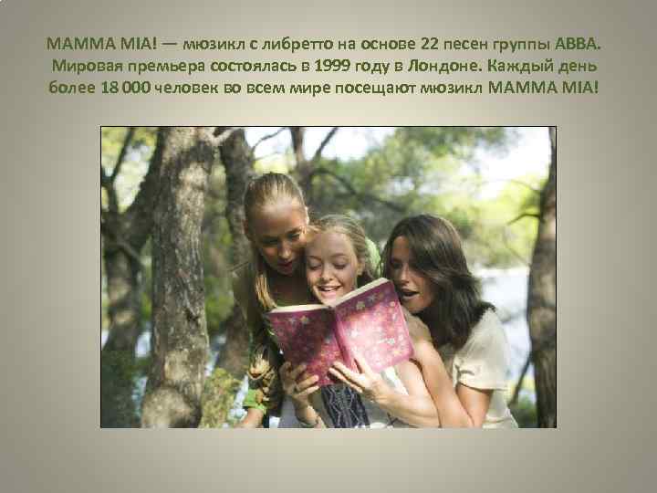 MAMMA MIA! — мюзикл с либретто на основе 22 песен группы ABBA. Мировая премьера