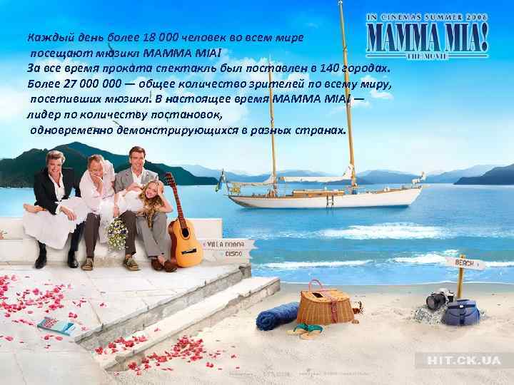 Каждый день более 18 000 человек во всем мире посещают мюзикл MAMMA MIA! За