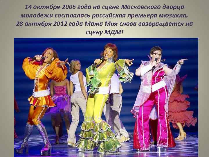 14 октября 2006 года на сцене Московского дворца молодежи состоялась российская премьера мюзикла. 28