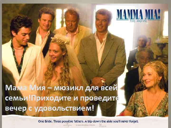 Мама Мия – мюзикл для всей семьи!Приходите и проведите вечер с удовольствием! 