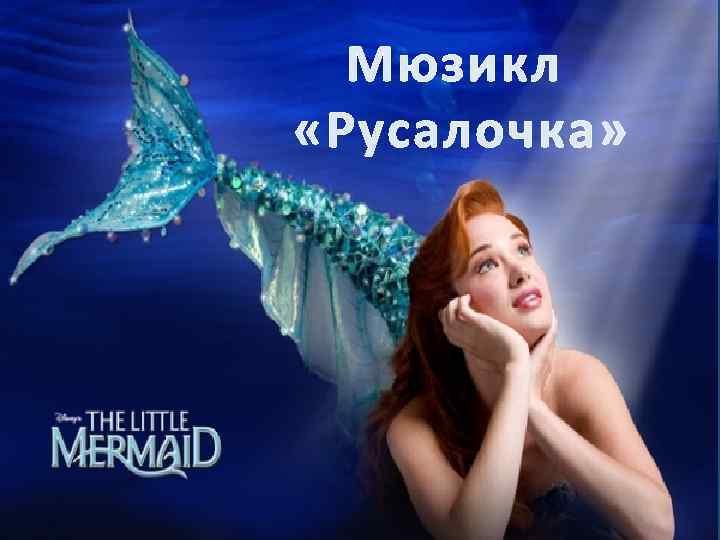 Мюзикл «Русалочка» 