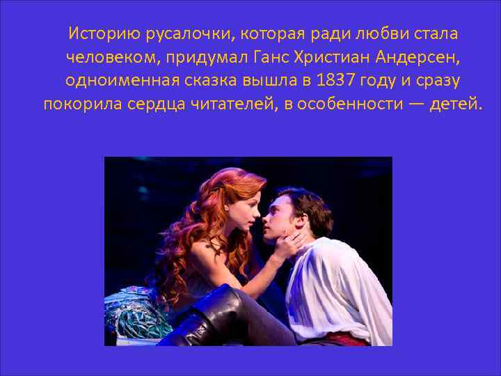 Историю русалочки, которая ради любви стала человеком, придумал Ганс Христиан Андерсен, одноименная сказка вышла