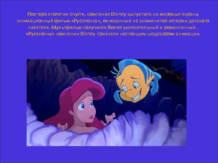 Полтора столетия спустя, компания Disney выпустила на мировые экраны анимационный фильм «Русалочка» , основанный