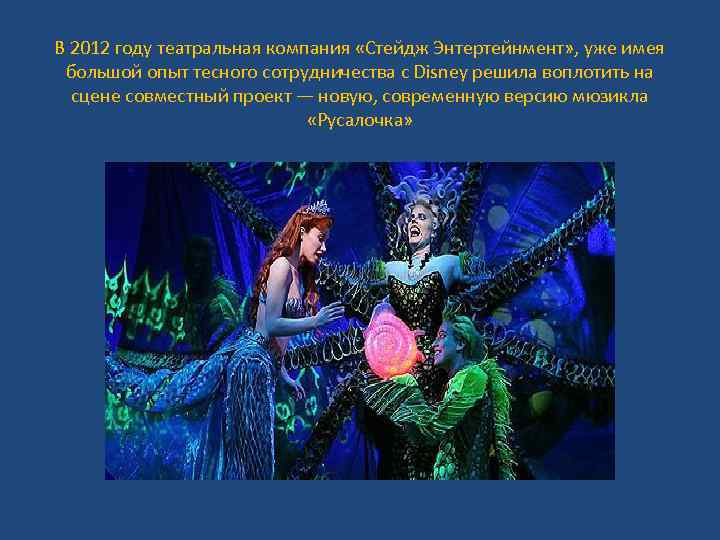 В 2012 году театральная компания «Стейдж Энтертейнмент» , уже имея большой опыт тесного сотрудничества