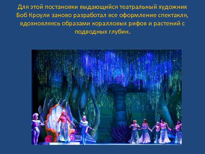 Для этой постановки выдающийся театральный художник Боб Кроули заново разработал все оформление спектакля, вдохновляясь