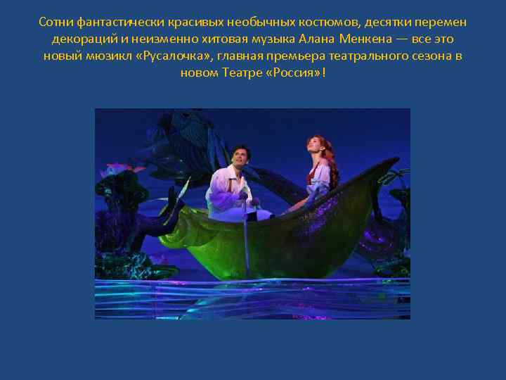 Сотни фантастически красивых необычных костюмов, десятки перемен декораций и неизменно хитовая музыка Алана Менкена
