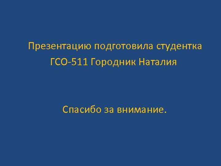 Презентацию подготовила студентка ГСО-511 Городник Наталия Спасибо за внимание. 