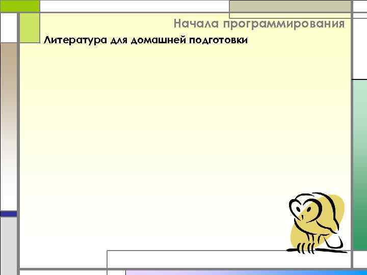 Начала программирования Литература для домашней подготовки 