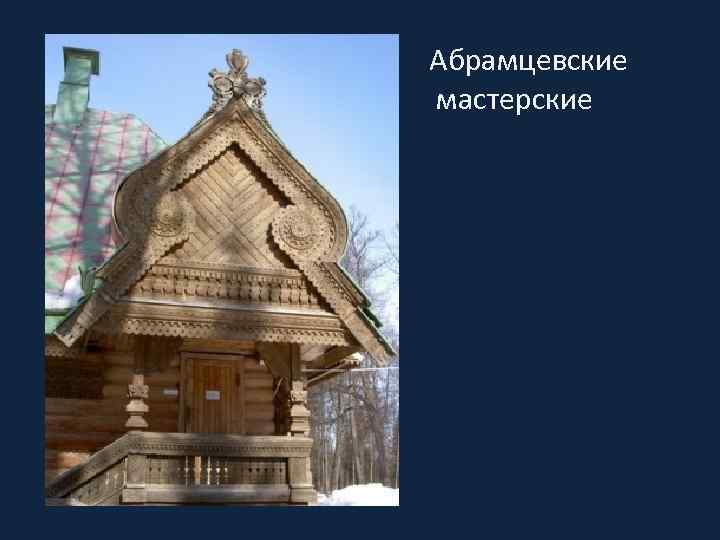 Абрамцевский кружок презентация