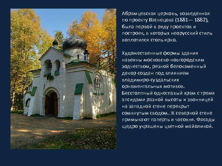 Абрамцевская церковь, возведенная по проекту Васнецова (1881— 1882), была первой в ряду проектов и