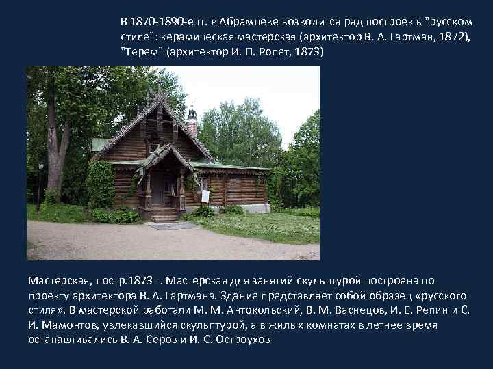 В 1870 -1890 -е гг. в Абрамцеве возводится ряд построек в "русском стиле": керамическая
