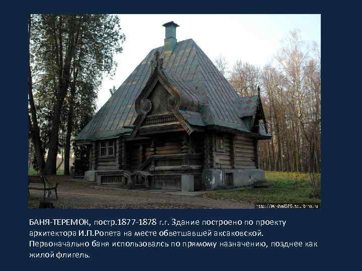 БАНЯ-ТЕРЕМОК, постр. 1877 -1878 г. г. Здание построено по проекту архитектора И. П. Ропета