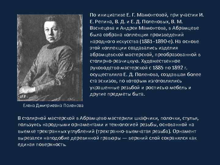 По инициативе Е. Г. Мамонтовой, при участии И. Е. Репина, В. Д. и Е.