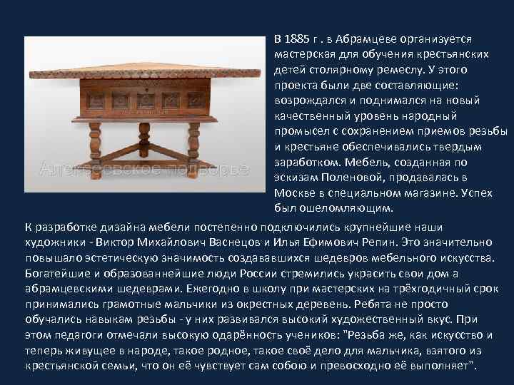 В 1885 г. в Абрамцеве организуется мастерская для обучения крестьянских детей столярному ремеслу. У