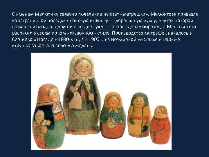 С именем Малютина связано появление на свет «матрешки» . Мамонтова привезла из заграничной поездки