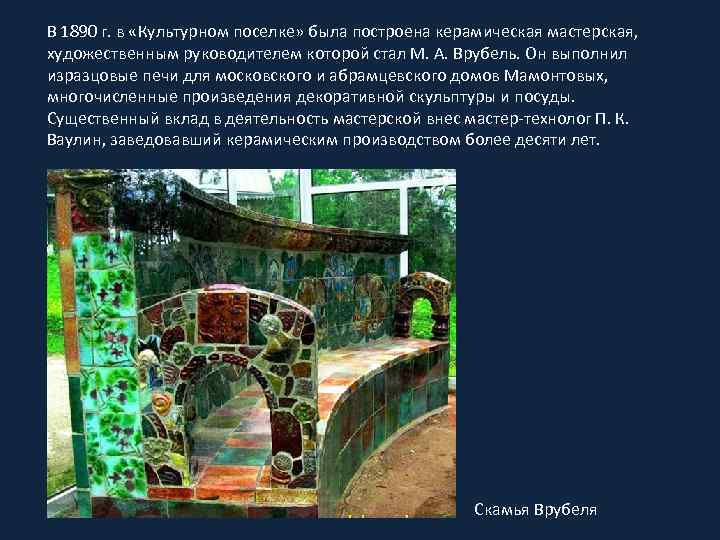 В 1890 г. в «Культурном поселке» была построена керамическая мастерская, художественным руководителем которой стал